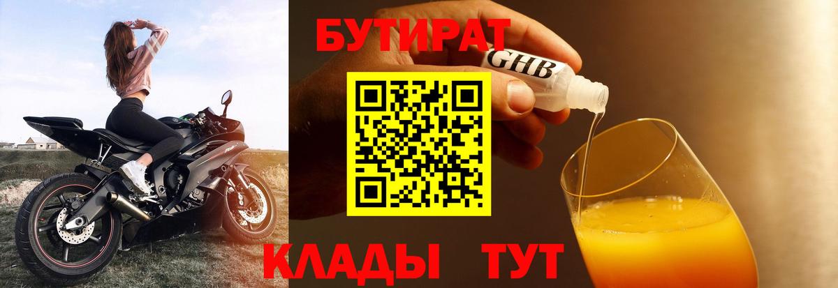 БУТИРАТ оксибутират Тутаев